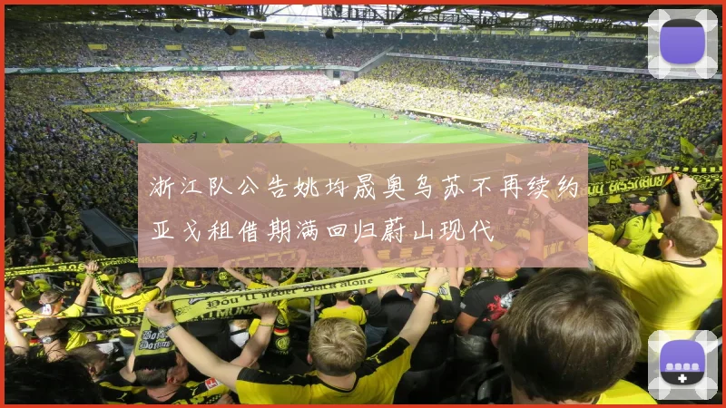 浙江队公告姚均晟奥乌苏不再续约亚戈租借期满回归蔚山现代