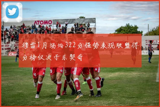 穆雷1月场均322分强势表现联盟得分榜仅次于东契奇