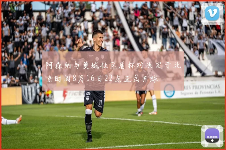 阿森纳与曼城社区盾杯对决定于北京时间8月16日22点正式开球
