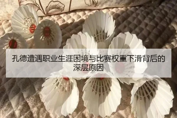 孔德遭遇职业生涯困境与比赛权重下滑背后的深层原因